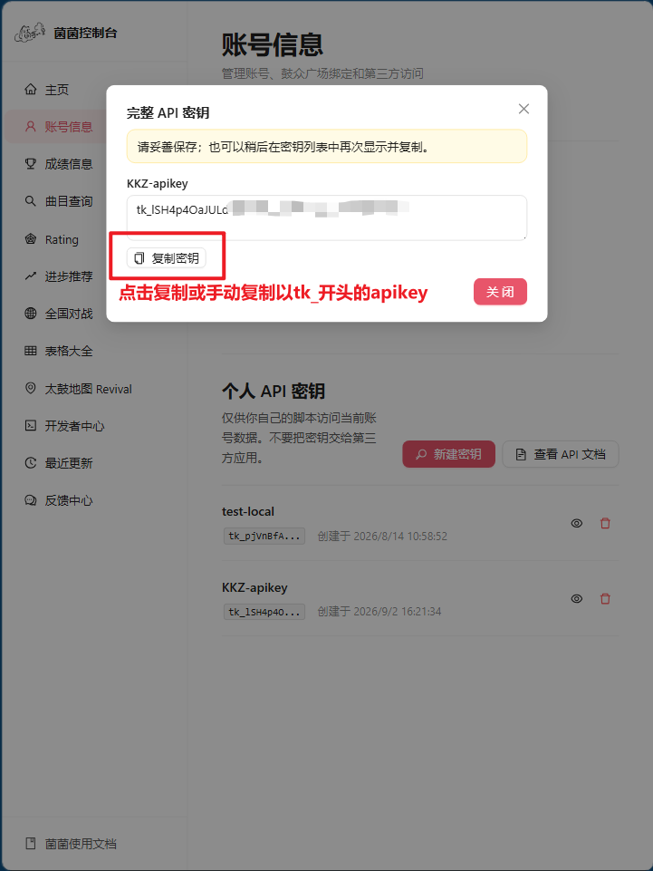 完整 API 密钥窗口，标出复制密钥按钮和以 tk_ 开头的 apikey