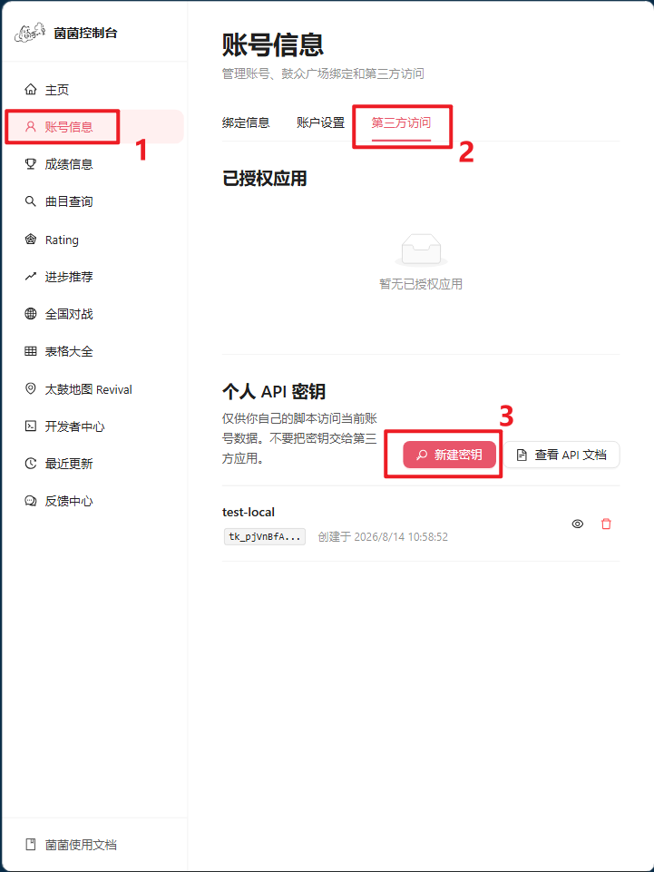 菌菌控制台账号信息页面，依次标出账号信息、第三方访问和新建密钥的位置